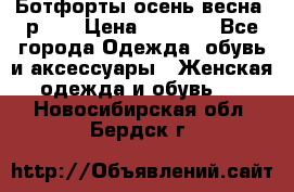 Ботфорты осень/весна, р.37 › Цена ­ 4 000 - Все города Одежда, обувь и аксессуары » Женская одежда и обувь   . Новосибирская обл.,Бердск г.